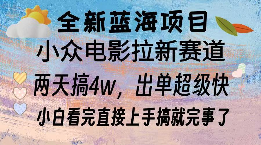 全新蓝海项目 小众电影拉新赛道 小白看完直接上手搞就完事了网创吧-网创项目资源站-副业项目-创业项目-搞钱项目创业吧