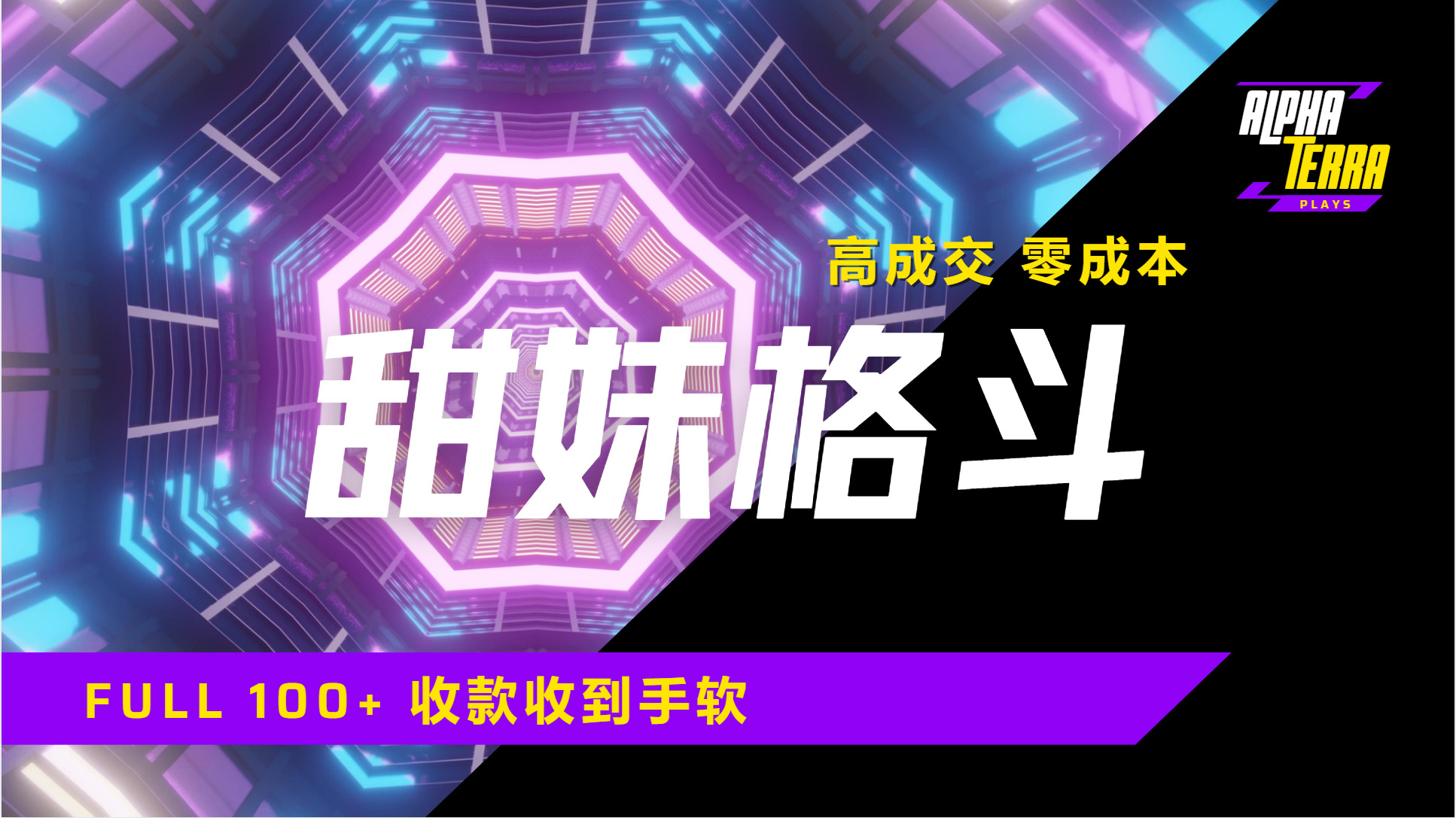 高成交零成本，售卖甜美格斗课程，谁发谁火，加爆微信，日入1000+收款到手软保姆级教程网创吧-网创项目资源站-副业项目-创业项目-搞钱项目创业吧