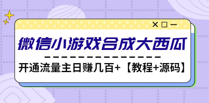 微信小游戏合成大西瓜【教程+源码】网创吧-网创项目资源站-副业项目-创业项目-搞钱项目创业吧