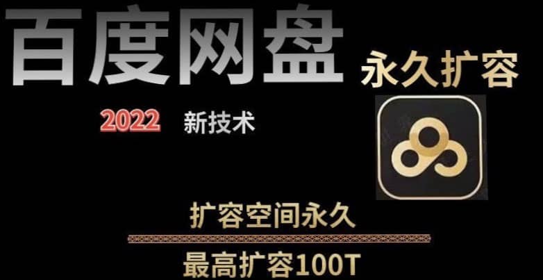 百度网盘无限扩容技术，外面卖399的，自用或出售都可以网创吧-网创项目资源站-副业项目-创业项目-搞钱项目创业吧