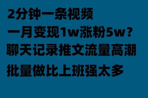 聊天记录推文！！！月入1w轻轻松松，上厕所的时间就做了网创吧-网创项目资源站-副业项目-创业项目-搞钱项目创业吧