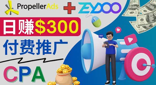 通过CPA推广平台Zeydoo日赚300美元：CPA Offer 付费推广方法网创吧-网创项目资源站-副业项目-创业项目-搞钱项目创业吧