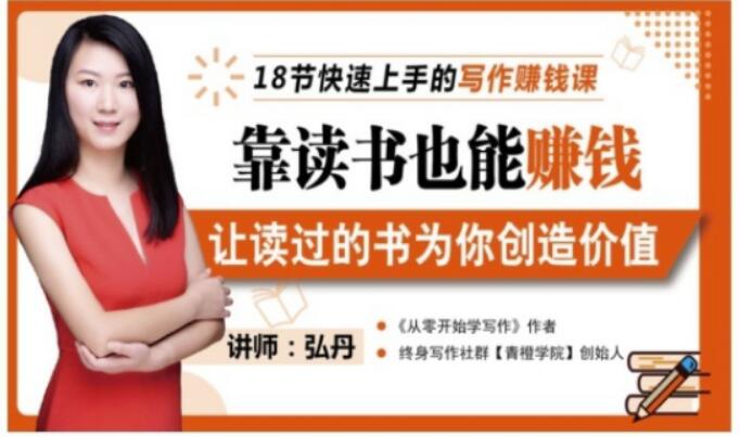 靠读书也能赚钱，让读过的书为你创造价值，教你七天学会读书月入10000+网创吧-网创项目资源站-副业项目-创业项目-搞钱项目创业吧