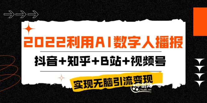 2022利用AI数字人播报，抖音+知乎+B站+视频号，实现无脑引流变现！网创吧-网创项目资源站-副业项目-创业项目-搞钱项目创业吧