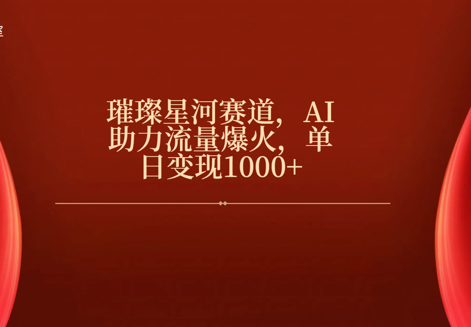 璀璨星河赛道，AI助力流量爆火，单日变现1000+网创吧-网创项目资源站-副业项目-创业项目-搞钱项目创业吧