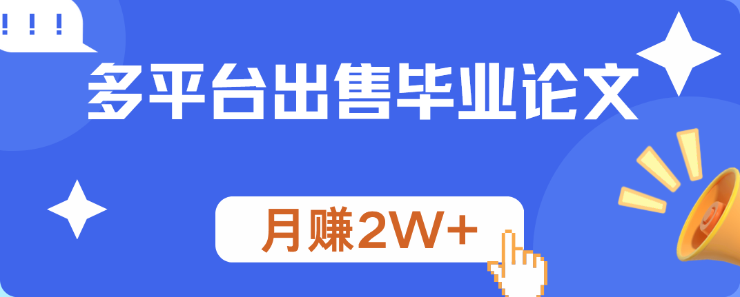 多平台出售毕业论文，月赚2W+网创吧-网创项目资源站-副业项目-创业项目-搞钱项目创业吧