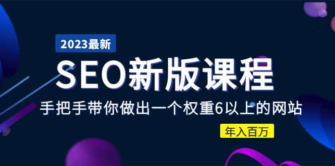 2023某大佬收费SEO新版课程：手把手带你做出一个权重6以上的网站网创吧-网创项目资源站-副业项目-创业项目-搞钱项目创业吧