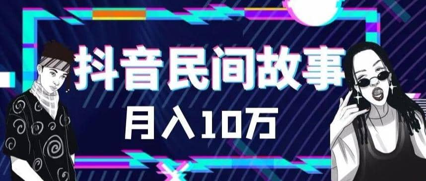 外面卖999的抖音民间故事 500多个素材和剪映使用技巧网创吧-网创项目资源站-副业项目-创业项目-搞钱项目创业吧