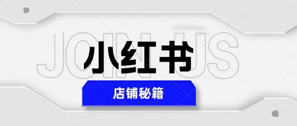 小红书店铺秘籍，最简单教学，最快速爆单网创吧-网创项目资源站-副业项目-创业项目-搞钱项目创业吧