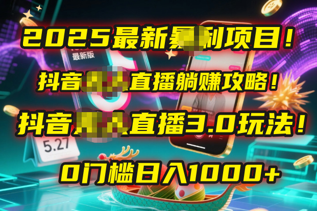 2025最新暴利项目！抖音无人直播躺赚攻略！抖音无人直播3.0玩法！0门槛…网创吧-网创项目资源站-副业项目-创业项目-搞钱项目创业吧