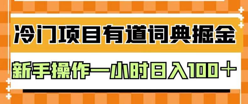 外面卖980的有道词典掘金，只需要复制粘贴即可，新手操作一小时日入100＋【揭秘】网创吧-网创项目资源站-副业项目-创业项目-搞钱项目创业吧