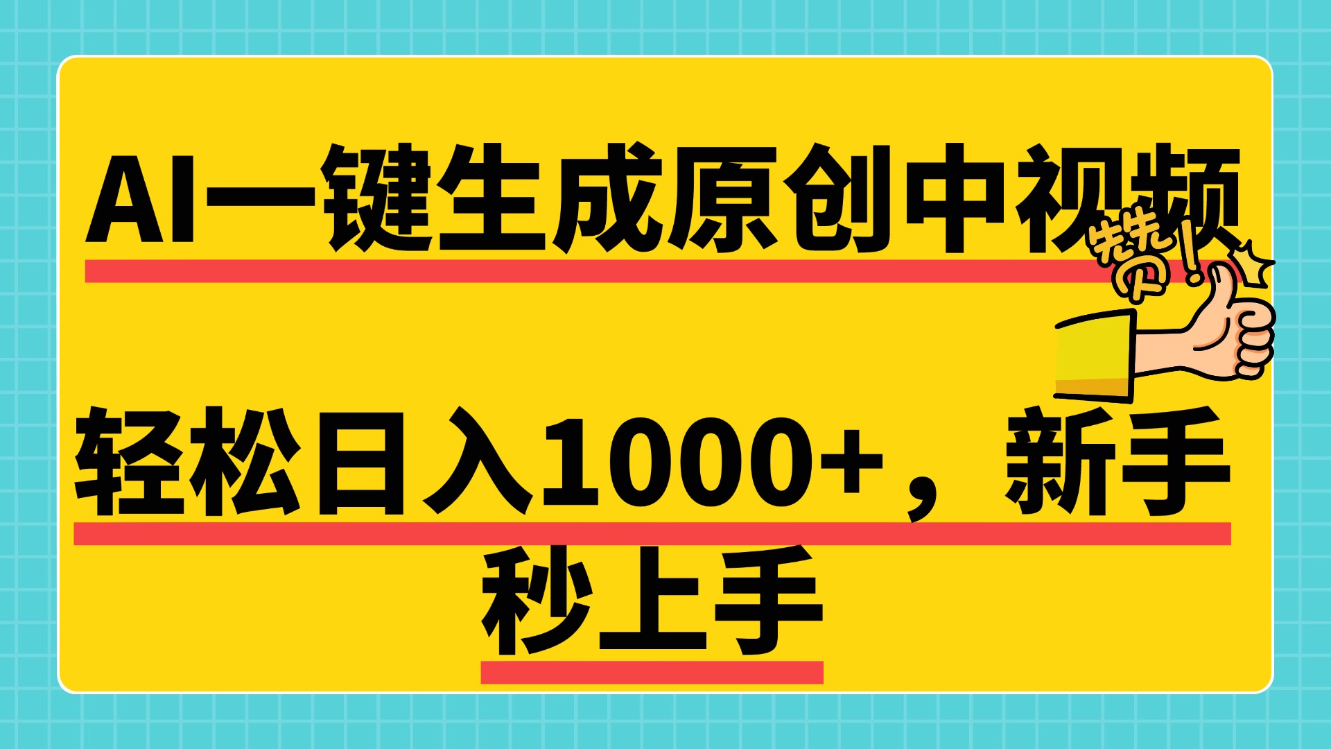 免费无限制，AI一键生成原创中视频，新手小白轻松日入1000+，超简单，可矩阵，可发全平台网创吧-网创项目资源站-副业项目-创业项目-搞钱项目创业吧