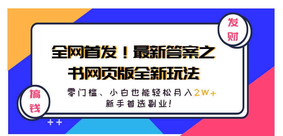全网首发！最新答案之书网页版全新玩法，配合文档和网页，零门槛、小白也能轻松月入2W+,新手首选副业！网创吧-网创项目资源站-副业项目-创业项目-搞钱项目创业吧
