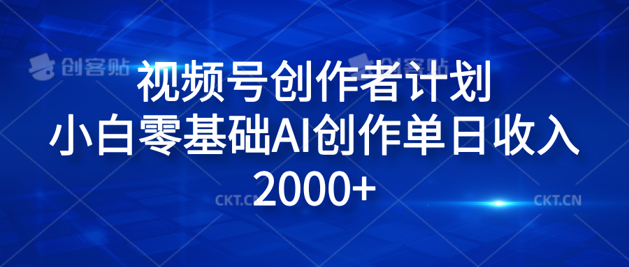 视频号创作者计划，小白零基础AI创作单日收入2000+网创吧-网创项目资源站-副业项目-创业项目-搞钱项目创业吧