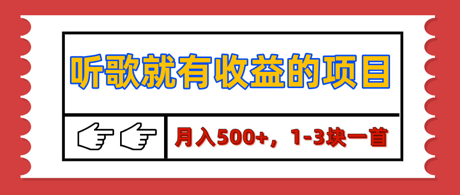 【揭秘】听歌就有收益的项目，月入500+，1-3块一首，保姆级实操教程网创吧-网创项目资源站-副业项目-创业项目-搞钱项目创业吧