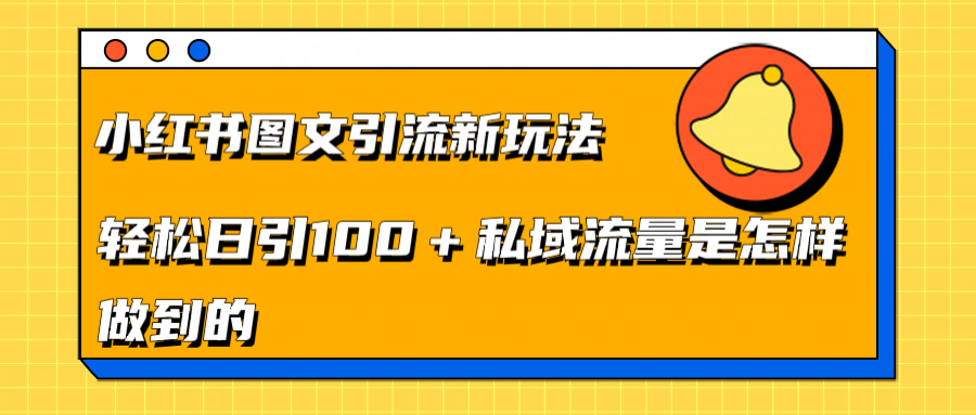 小红书图文引流新玩法，轻松日引流100+私域流量是怎样做到的网创吧-网创项目资源站-副业项目-创业项目-搞钱项目创业吧