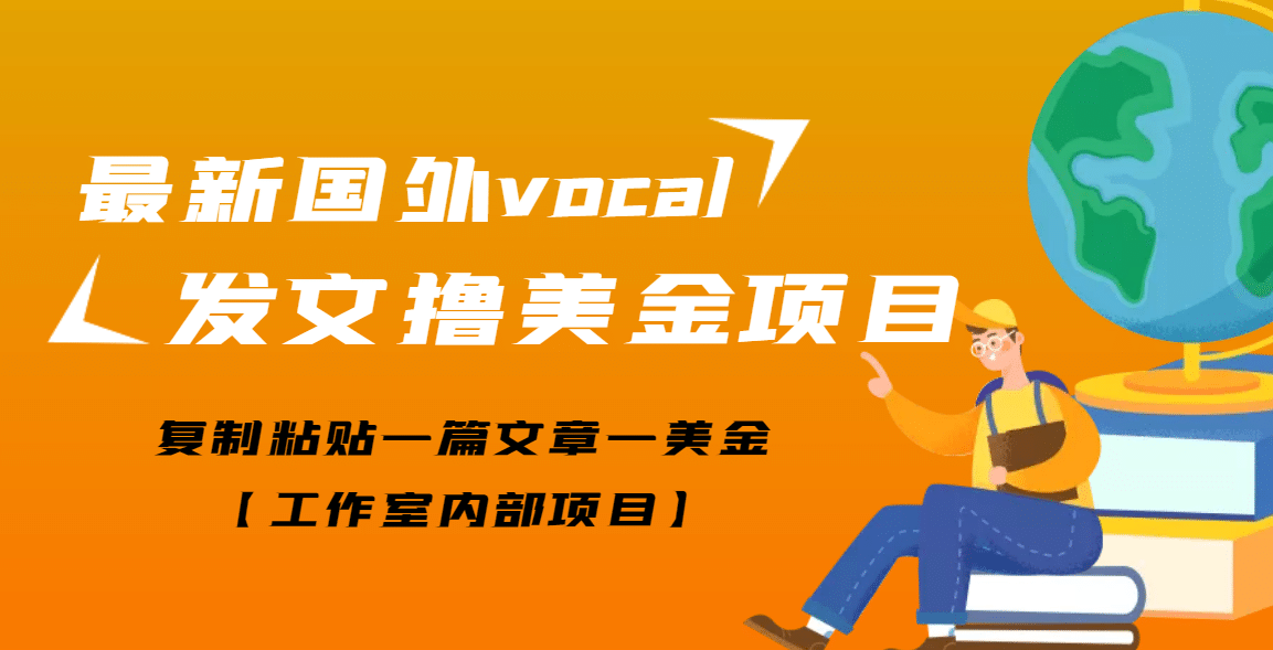 最新国外vocal发文撸美金项目，复制粘贴一篇文章一美金网创吧-网创项目资源站-副业项目-创业项目-搞钱项目创业吧