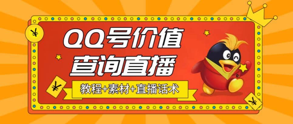 最近抖音很火QQ号价值查询无人直播项目 日赚几百+(素材+直播话术+视频教程)网创吧-网创项目资源站-副业项目-创业项目-搞钱项目创业吧