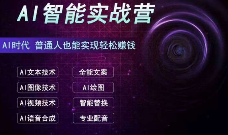 AI智能赚钱实战营保姆级、实战级教程，新手也能快速实现赚钱（全套教程）网创吧-网创项目资源站-副业项目-创业项目-搞钱项目创业吧