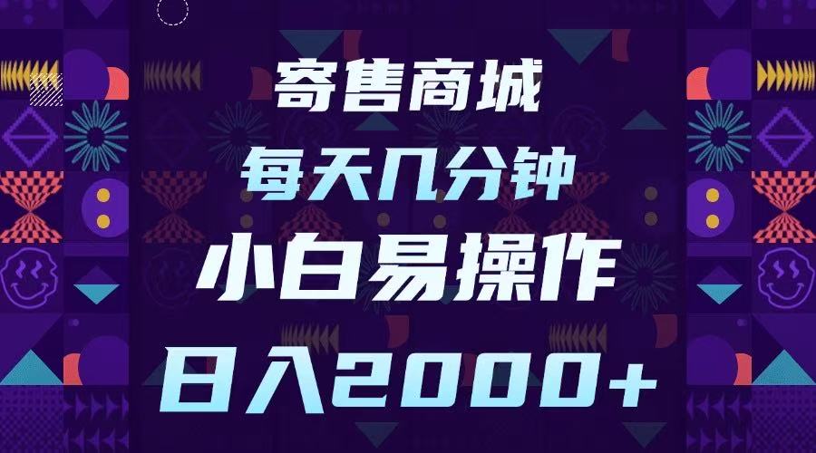 寄售商城，小白易操作，一部手机每天几分钟，日入2000➕网创吧-网创项目资源站-副业项目-创业项目-搞钱项目创业吧