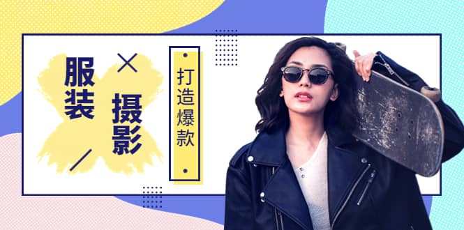 《手机服装爆款摄影必修课》服装人的第一套摄影系统课（价值399）网创吧-网创项目资源站-副业项目-创业项目-搞钱项目创业吧
