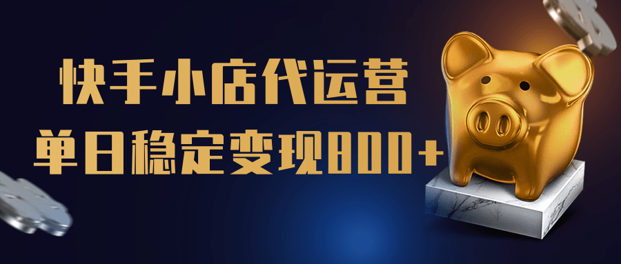 【快手小店代运营】限时托管计划，全程喂饭，单日稳定变现800＋网创吧-网创项目资源站-副业项目-创业项目-搞钱项目创业吧