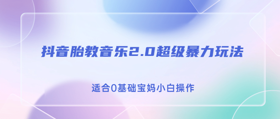 抖音胎教音乐2.0，超级暴力变现玩法，日入500+，适合0基础宝妈小白操作网创吧-网创项目资源站-副业项目-创业项目-搞钱项目创业吧