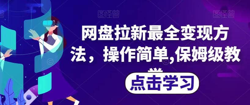 网盘拉新最全变现方法，操作简单,保姆级教学【揭秘】网创吧-网创项目资源站-副业项目-创业项目-搞钱项目创业吧