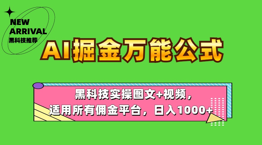 AI掘金万能公式！黑科技实操图文+视频，适用所有佣金平台，日入1000+网创吧-网创项目资源站-副业项目-创业项目-搞钱项目创业吧