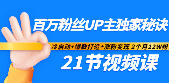 百万粉丝UP主独家秘诀：冷启动+爆款打造+涨粉变现2个月12W粉（21节视频课)网创吧-网创项目资源站-副业项目-创业项目-搞钱项目创业吧