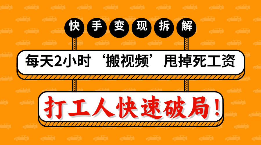 打工人快速破局！每天2小时‘搬视频’，甩掉死工资：快手变现流水线拆解网创吧-网创项目资源站-副业项目-创业项目-搞钱项目创业吧