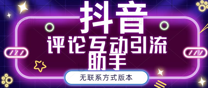 黑鲨抖音评论私信截留助手！永久软件+详细视频教程网创吧-网创项目资源站-副业项目-创业项目-搞钱项目创业吧