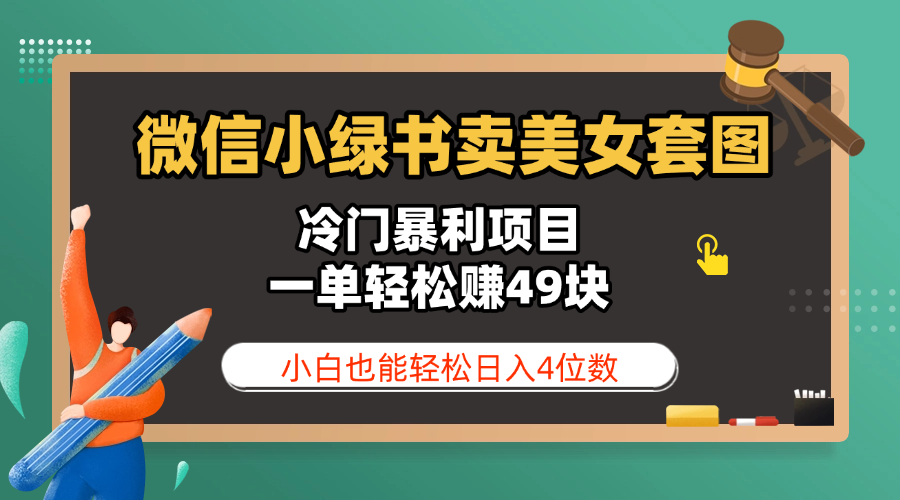 微信小绿书卖美女套图，冷门暴利项目，一单轻松赚49块，小白也能轻松日入4位数网创吧-网创项目资源站-副业项目-创业项目-搞钱项目创业吧