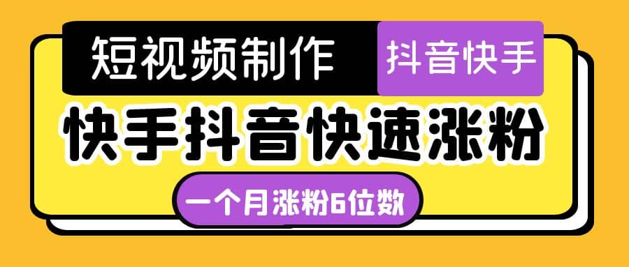 短视频油管动画-快手抖音快速涨粉：一个月粉丝突破6位数 轻松实现经济自由网创吧-网创项目资源站-副业项目-创业项目-搞钱项目创业吧