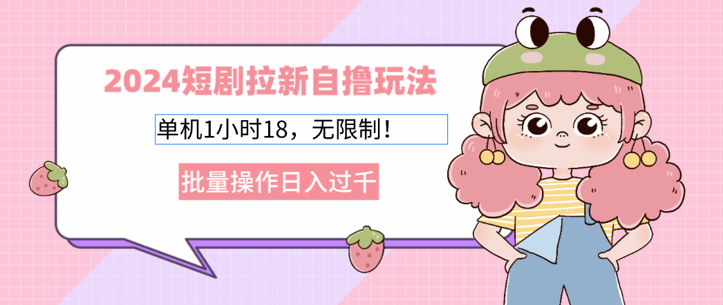 2025短剧拉新自撸玩法。单机1小时18，无限制，批量操作日入过千网创吧-网创项目资源站-副业项目-创业项目-搞钱项目创业吧
