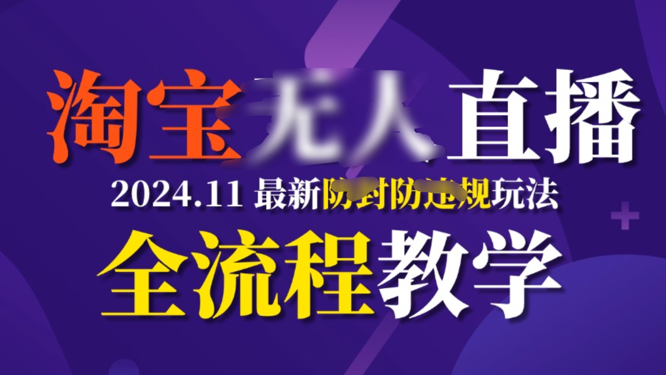 TB无人直播，11月最新防封攻略全流程教学，挂机稳定月入2W+网创吧-网创项目资源站-副业项目-创业项目-搞钱项目创业吧