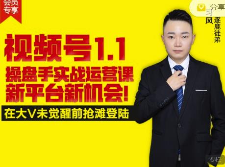 逐鹿视频号1.1操盘手实战运营课新平台新机会，打造私域流量阵地!网创吧-网创项目资源站-副业项目-创业项目-搞钱项目创业吧