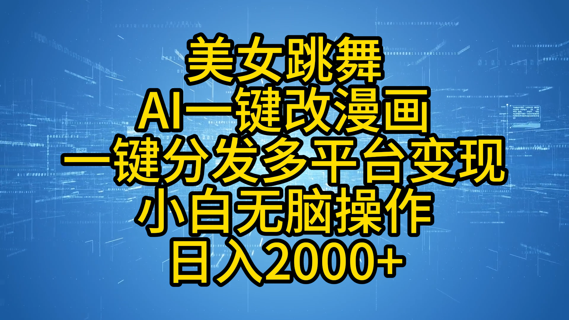 最新玩法美女跳舞，AI一键改漫画，一键分发多平台变现，小白无脑操作，日入2000+网创吧-网创项目资源站-副业项目-创业项目-搞钱项目创业吧
