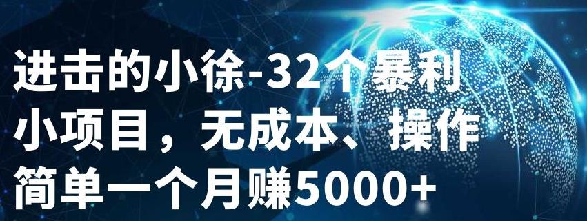 32个小项目，无成本、操作简单网创吧-网创项目资源站-副业项目-创业项目-搞钱项目创业吧