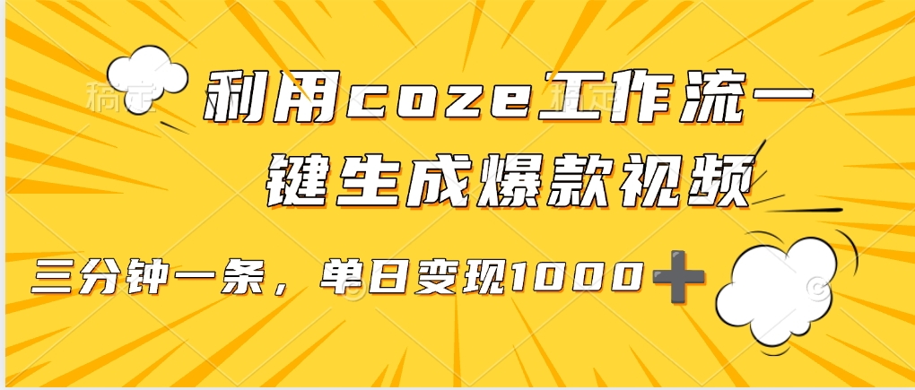 利用coze工作流一键生成爆款视频，单日变现1000➕网创吧-网创项目资源站-副业项目-创业项目-搞钱项目创业吧