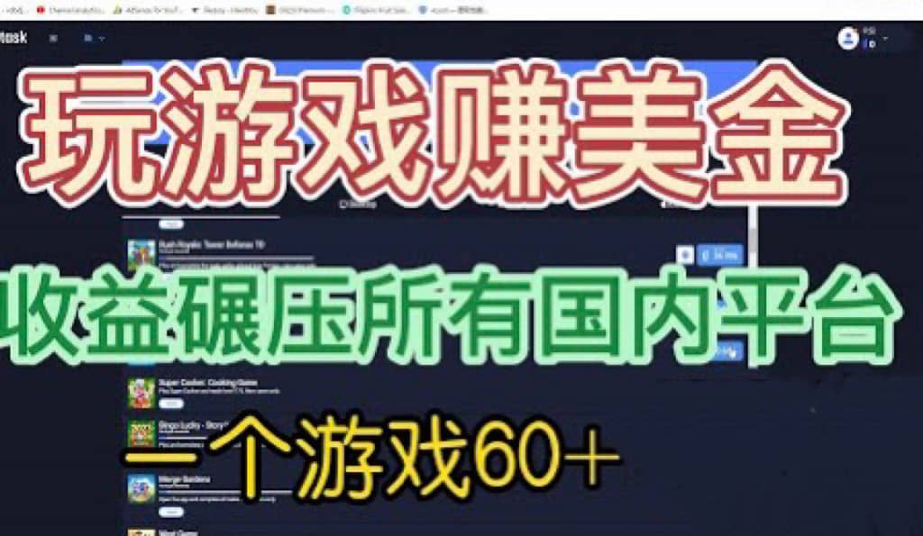 国外玩游戏赚美金平台，一个游戏60+，收益碾压国内所有平台网创吧-网创项目资源站-副业项目-创业项目-搞钱项目创业吧