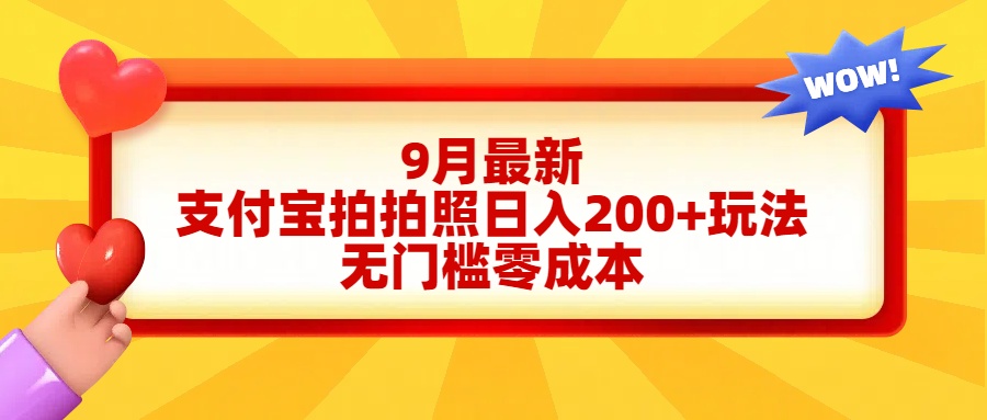 轻松好上手，支付宝拍拍照日入200+项目网创吧-网创项目资源站-副业项目-创业项目-搞钱项目创业吧