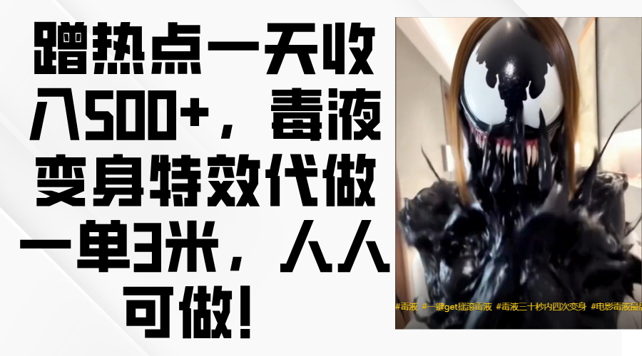 毒液变身特效代做一单3米，蹭热点一天收入500+，人人可做！网创吧-网创项目资源站-副业项目-创业项目-搞钱项目创业吧