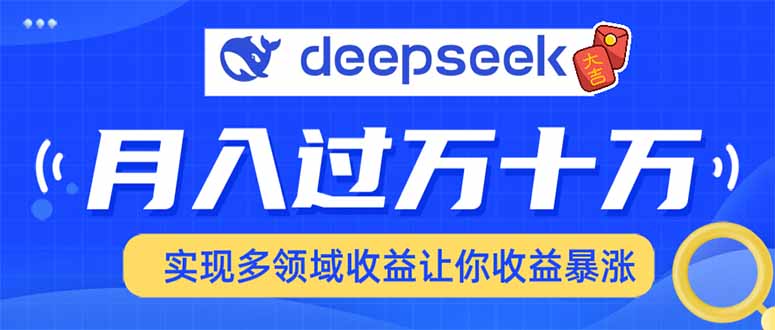 2025年最火项目DeepSeek玩法网创吧-网创项目资源站-副业项目-创业项目-搞钱项目创业吧