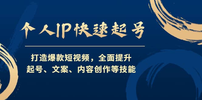 个人IP快速起号，打造爆款短视频，全面提升起号、文案、内容创作等技能网创吧-网创项目资源站-副业项目-创业项目-搞钱项目创业吧
