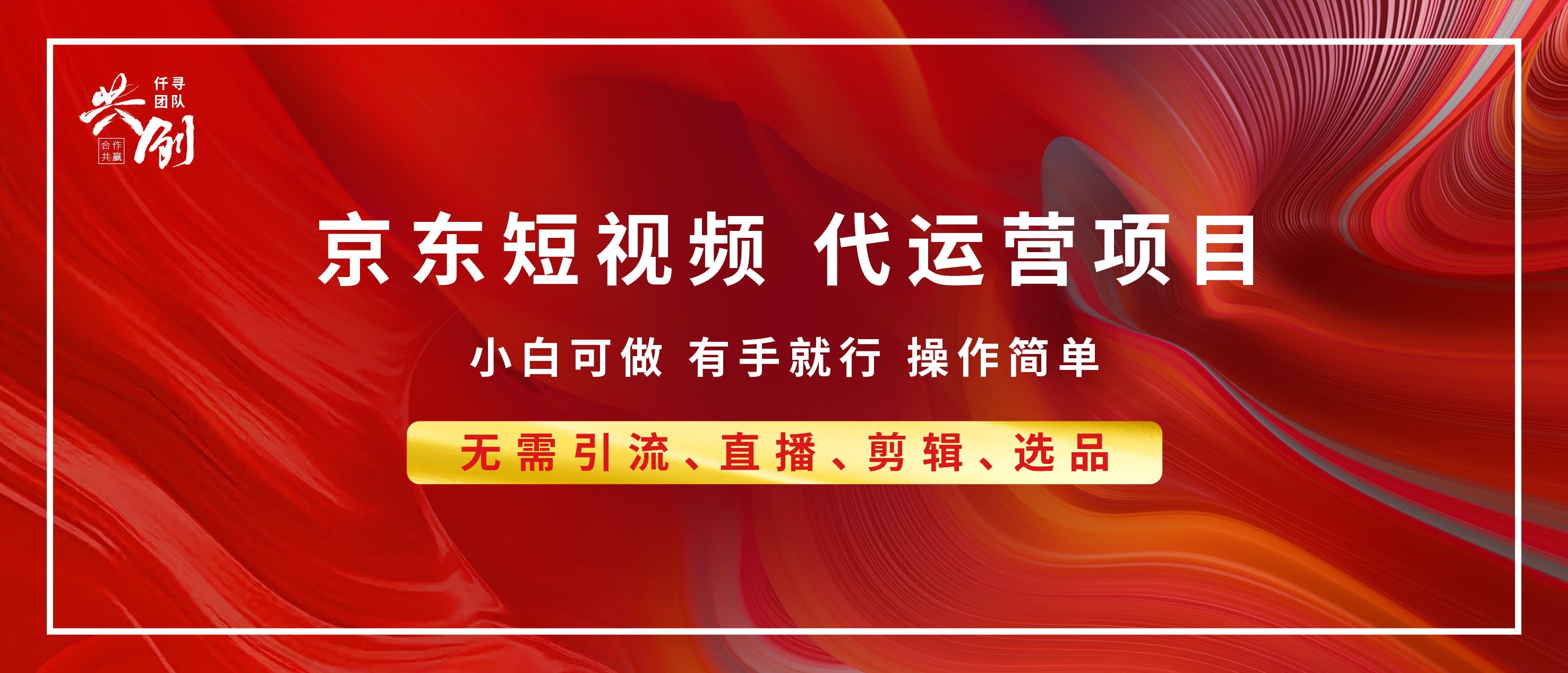 京东带货代运营 年底翻身项目，小白有手就行，月入8000+网创吧-网创项目资源站-副业项目-创业项目-搞钱项目创业吧