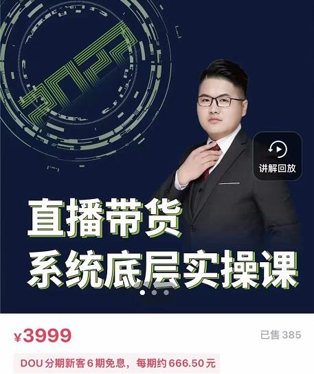 远哥·直播带货系统底层实操课，助你更快突破从0~1，爆爆爆！网创吧-网创项目资源站-副业项目-创业项目-搞钱项目创业吧