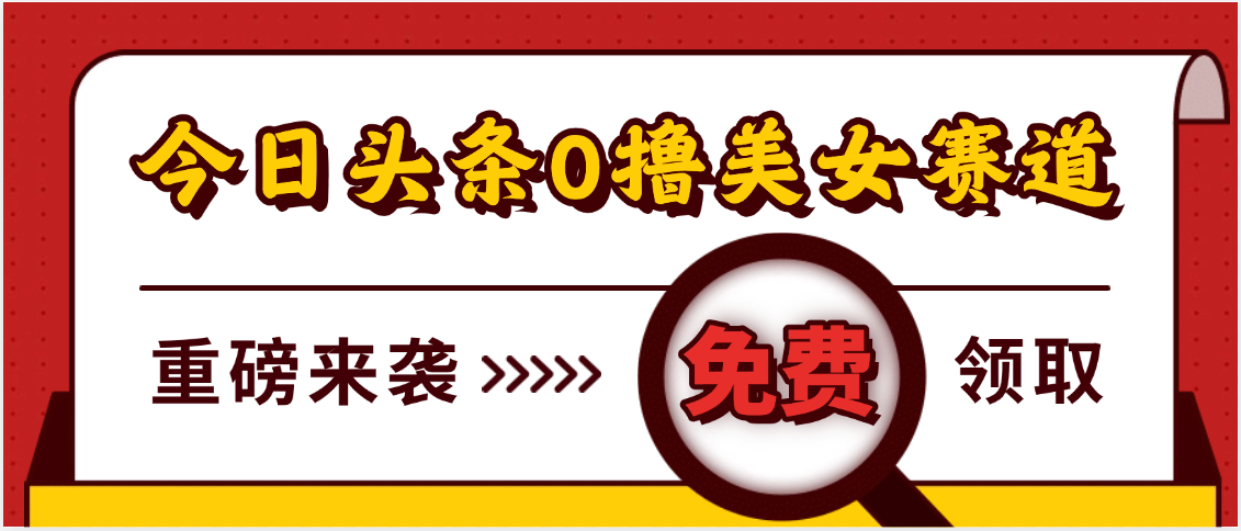 今日头条0撸美女赛道玩法，一天轻松500+，也可以分发到小绿书网创吧-网创项目资源站-副业项目-创业项目-搞钱项目创业吧