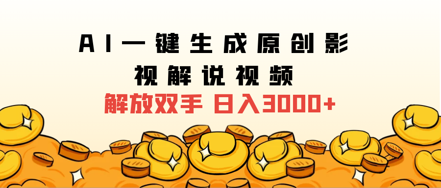 2025影视解说全新玩法，AI一键生成原创影视解说视频，日入3000+网创吧-网创项目资源站-副业项目-创业项目-搞钱项目创业吧