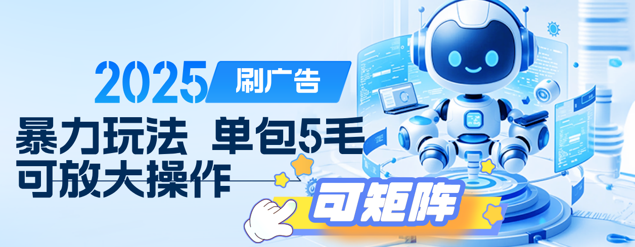 2025年零撸小项目，广告掘金，纯刷广告 每个广告5毛，可以放大矩阵操作网创吧-网创项目资源站-副业项目-创业项目-搞钱项目创业吧
